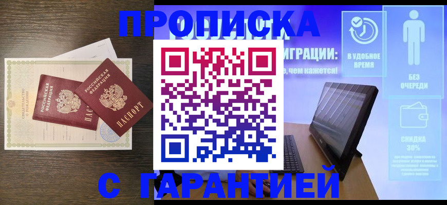 купить прописку в Печоре